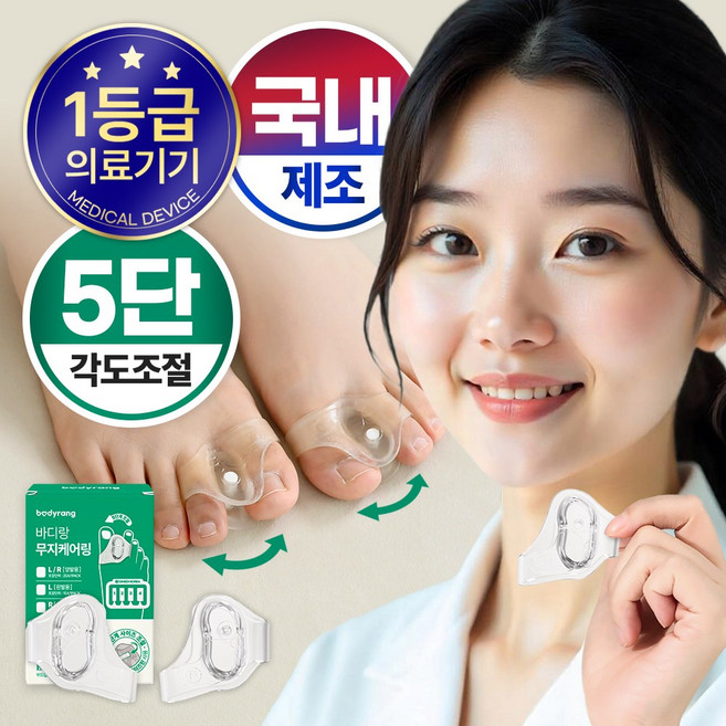 국내제조 바디랑 무지외반증 발가락 교정 의료기기 5단계 조절기능, 1세트
