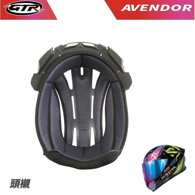 GTR AVENDOR 全罩安全帽 專用內襯 頭襯 耳襯 吸濕排汗 可拆洗