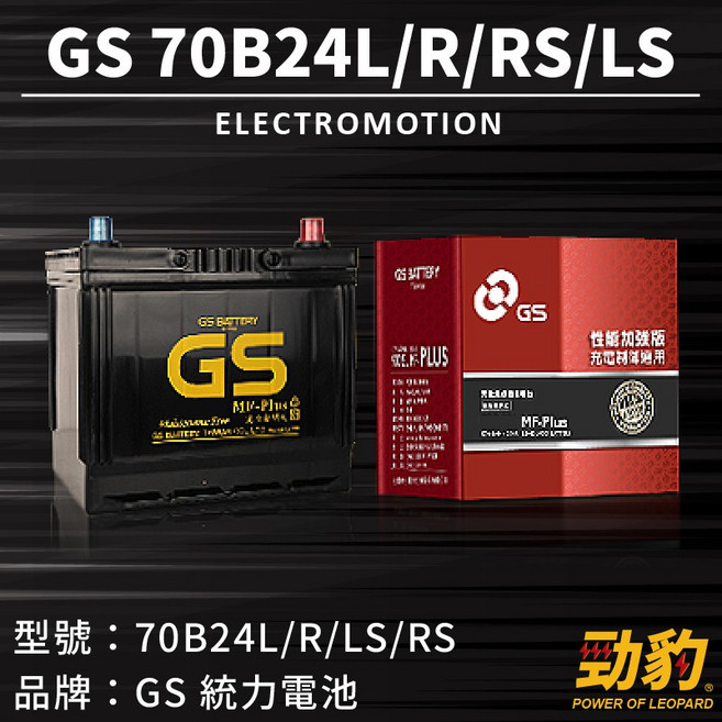 統力GS【70B24L R RS LS】日規 同46/55B24 性能加強版 汽車 車用電瓶 免加水保養 完全密閉式, 1個, GS-70B24L