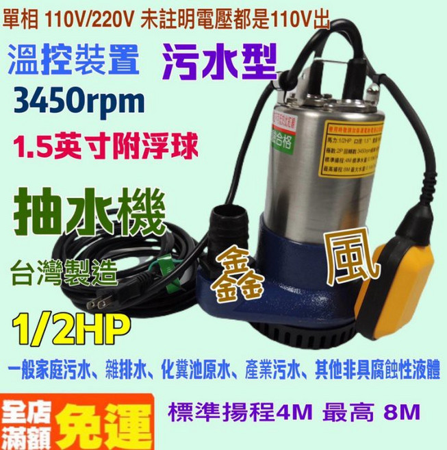台製單相水龜沉水馬達 1/2HP 1.5吋自動抽水排水汙水泵浦 附浮球, 1個, 110V+