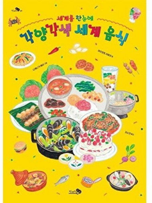 세계를 한눈에 각양각색 세계 음식(천개의지식24), 천개의바람, 9791165732615