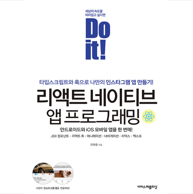 이지스퍼블리싱 Do it 리액트 네이티브 앱 프로그래밍 +미니수첩제공