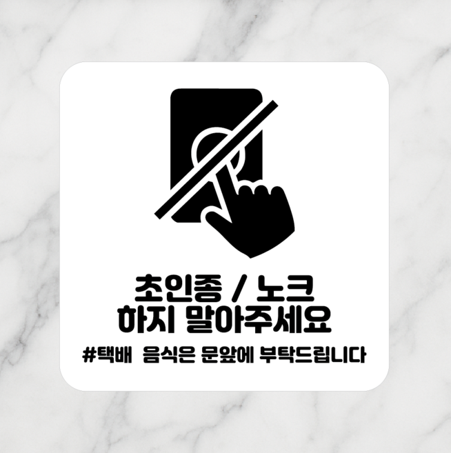 연스튜디오 안내판 시리즈 005 100*100mm, 1개, 초인종/ 노크 하지 말아주세요, 화이트