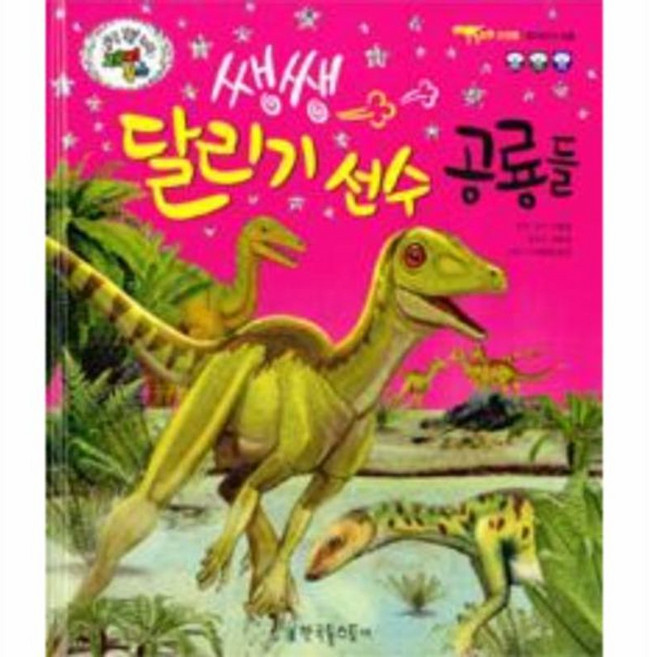 쌩쌩 달리기 선수 공룡들:할아버지 공룡, 한국톨스토이