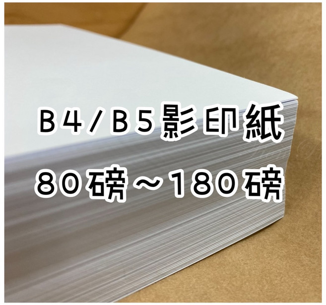 FionB4/B5 道林紙/模造紙影印紙，80/100/120/150/180磅影印機專用紙, 1個, B5-120磅-250張