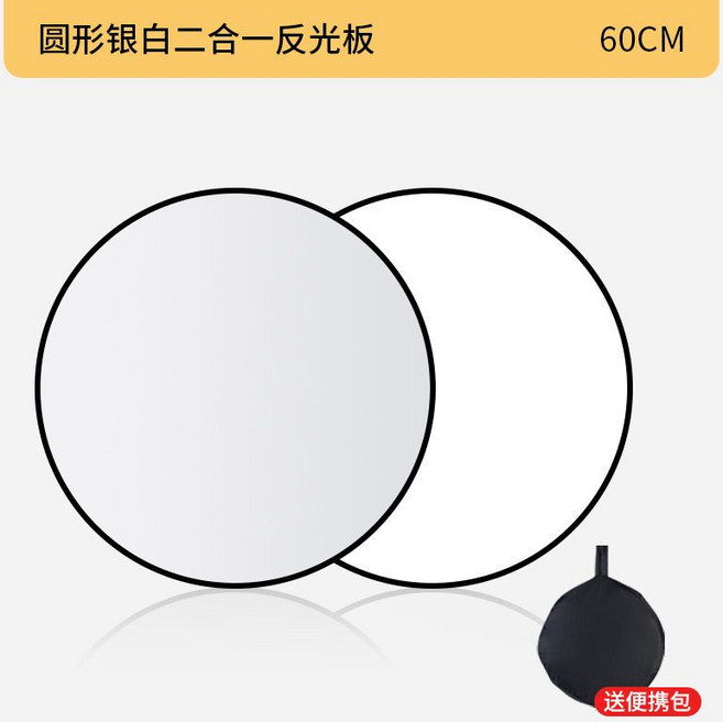 攝影反光板 便攜可折疊 擋光板 金銀反光板 二合一補光 人像拍攝 直播打光, 1個, 圓形60cm-銀白雙面, EJQ2