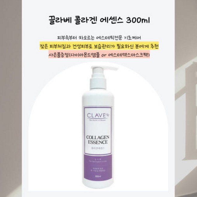 끌라베 콜라겐 에센스 + 마스크팩/앰플/장선물포 에스테맥스 시카팩&콜라겐팩, 300ml, 1개
