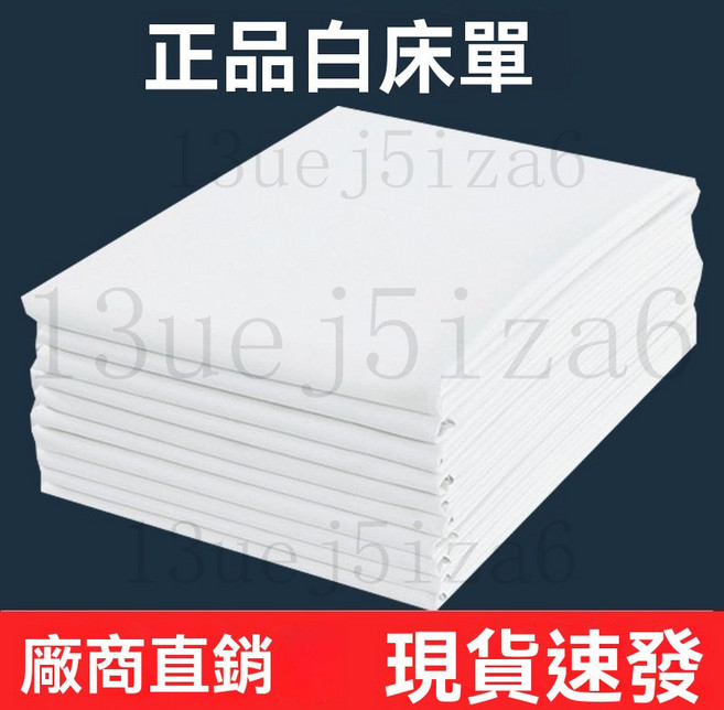 #床單# 正品酒店賓館白床單加厚純白色單人雙人傢用宿捨被單 飯店床單 飯店床包 按摩店床單 白色床單 床單 枕套旅館被單
