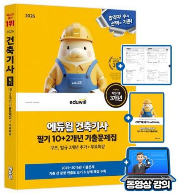 에듀윌 2026 건축기사 필기 기출문제집 + 무료특강 + 파이널노트 + 구조 법규 기출 2개년