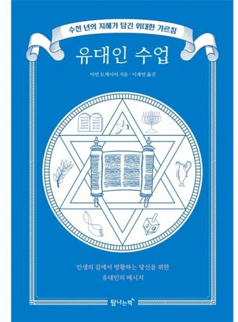 NSB9791189550172 새책-스테이책터 [유대인 수업] -수천 년의 지혜가 담긴 위대한 가르침--탐나는책-마빈 토케이어 지음 이재연 옮김-교양, 유대인 수업