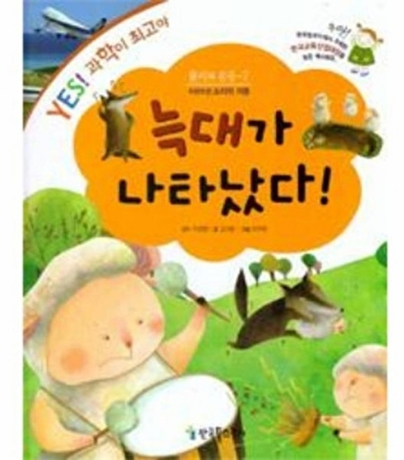 웅진북센 늑대가 나타났다!, 김기린null, 한국톨스토이null, 없음null