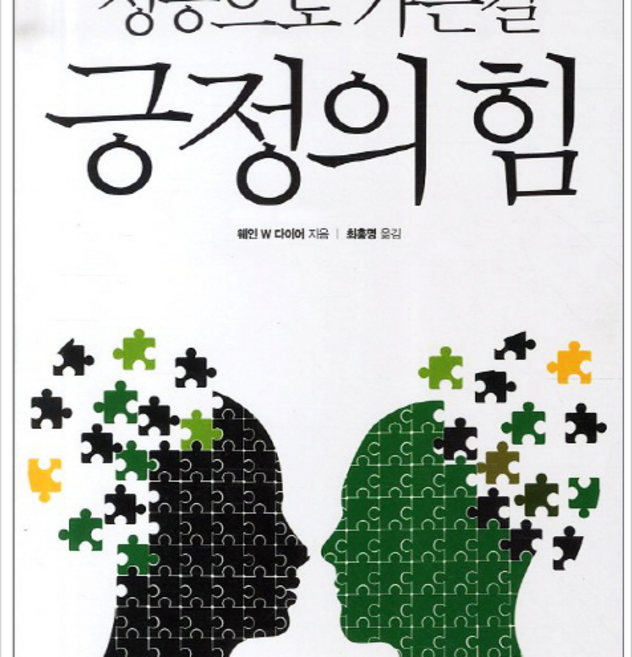 새벽이슬 성공으로 가는 길 긍정의 힘, 열림원