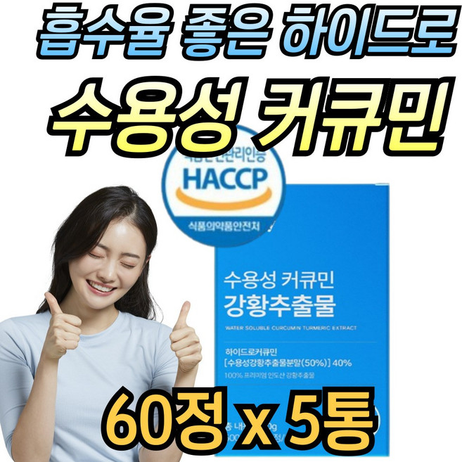 해썹인증 수용성 커큐민 폴리페놀 100% 인도산 강황 추출물 분말 가루 curcumin 미강 큐민, 5개, 60정