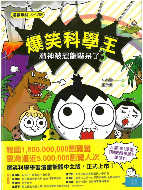 爆笑科學王(3)：精神被恐龍嚇呆了, 開己書屋, 辛泰勳、羅承暉, 3