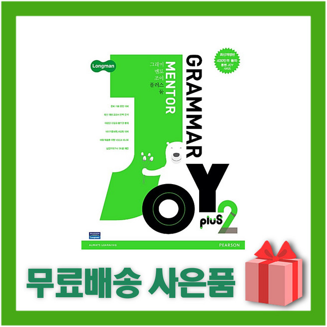 Grammar Mentor Joy Plus 2 (롱맨 그래머 멘토르 조이 플러스 2)