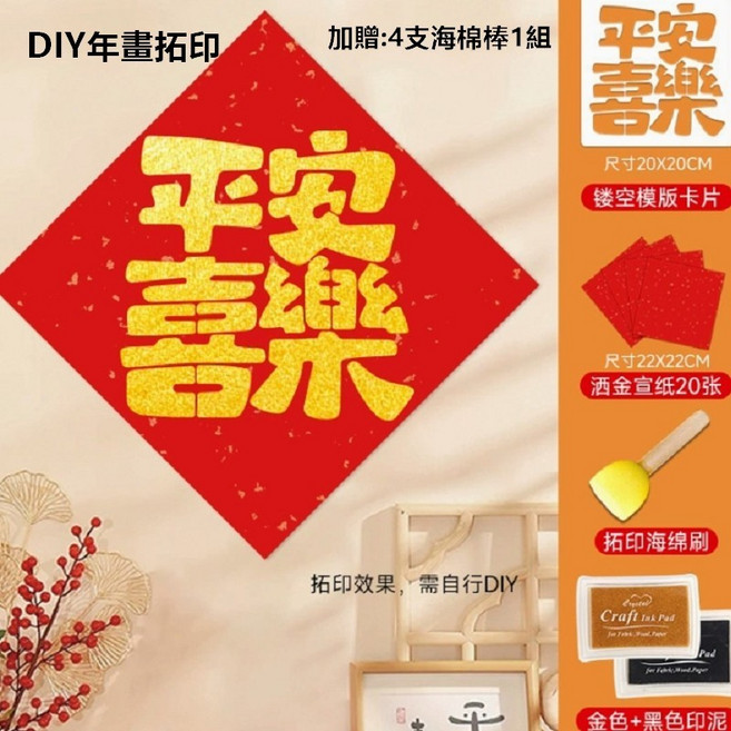 向日葵DIY年畫拓印組 福字平安喜樂模板 親子手工新年裝飾 附工具材料, 1個, 平安喜樂組