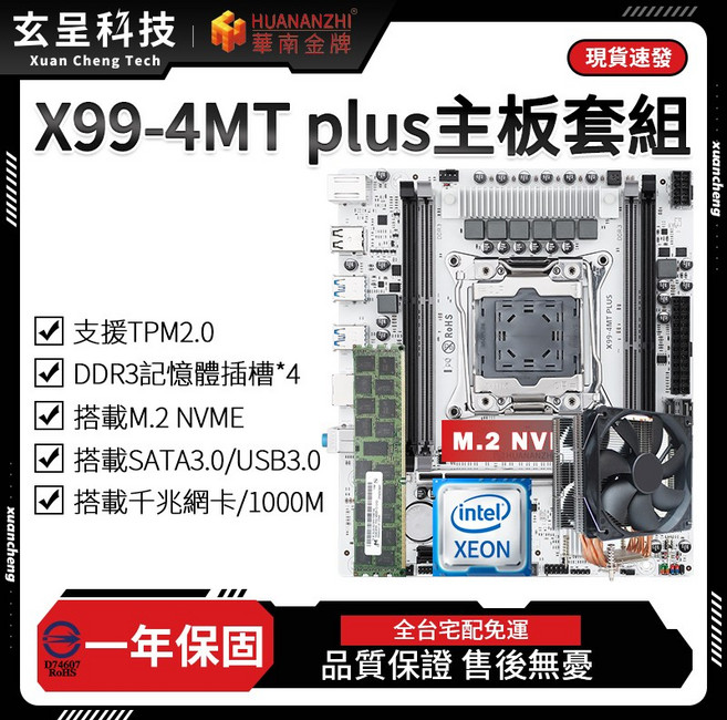 華南金牌 X99-4MT PLUS 主機板套組 DDR3 記憶體插槽*4 支援 TPM2.0, 主板+2673V3+12公分六導管散熱器,D3-1866-16G*3（48G）