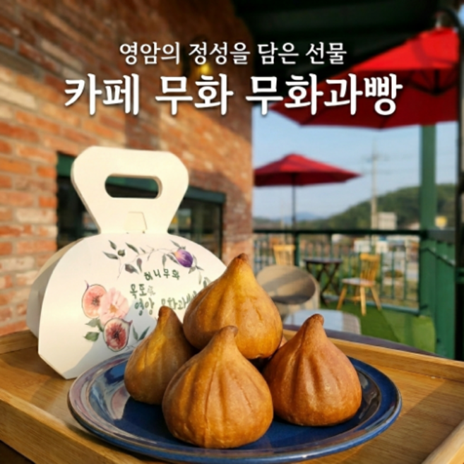 영암애 무화과빵, 8개, 60g