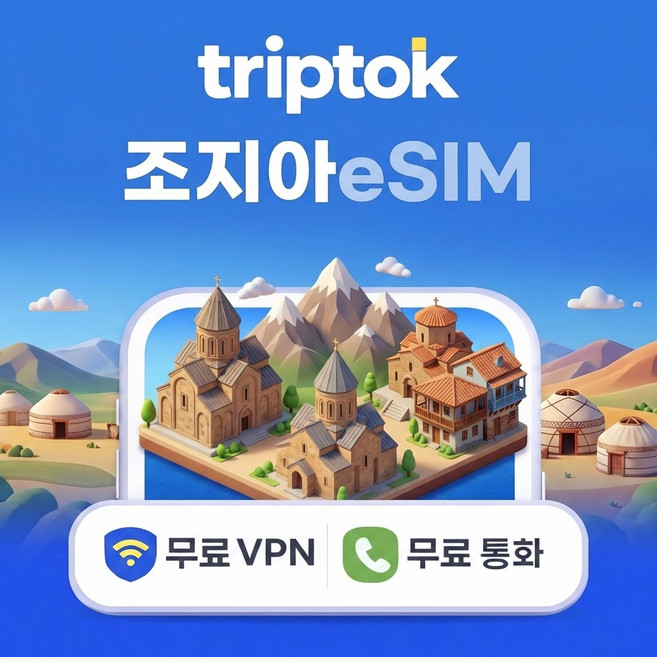 조지아 그루지아 5G 데이터 전화/VPN 무료 트빌리시 바투미, USIM (배송), 무제한, 완전 무제한 3일