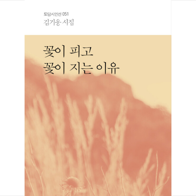 꽃이 피고 꽃이 지는 이유:김기웅 시집, 김기웅 저, 토담미디어