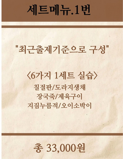 음식나라실습키트 한식조리기능사 실기재료 밀키트판매(6가지) 1번-칠절판 도라지생채 장국죽 제육구이 지짐누름적 오이소박이, 5kg, 1개
