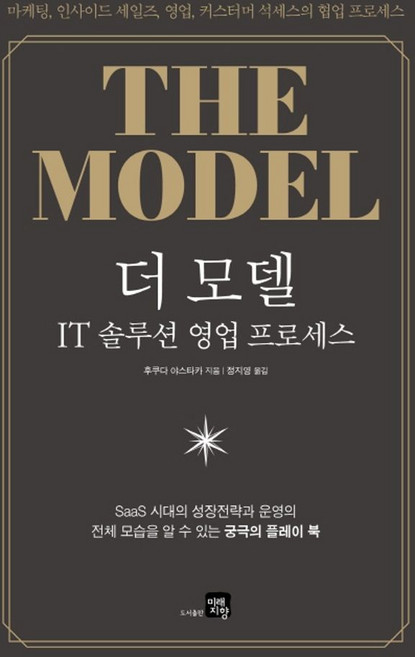 더 모델: IT 솔루션 영업 프로세스:마케팅 인사이드 세일즈 영업 커스터머 석세스의 협업 프로세스, 미래지향, 후쿠다 야스타카 저/정지영 역