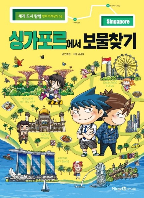 세계 도시 탐험 만화 역사상식: 싱가포르에서 보물찾기, 19권, 아이세움, 안치현