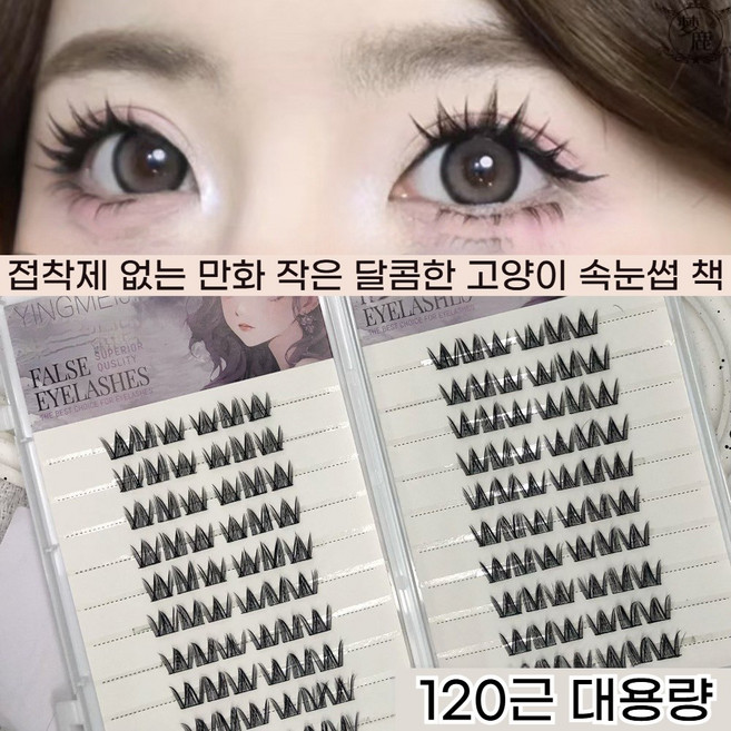 [자연스럽게 두꺼운]속눈썹 노글루 인조 속눈썹 핸드메이드 풀 필요없은 부분 속눈썹 세트 11-13mm 10줄/20줄 대용량(고양이 속눈썹처럼 다양한 메이크업 스타일에 필수), 120개의 클러스터로 구성된 20줄