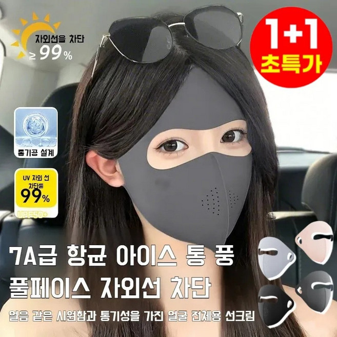 1+1 자외선차단 마스크 아이스 선 마스크 풀 페이스 페이스키니 자외선 아이스 마스크 통기 속건, 짙은 회색*1+핑크색*1