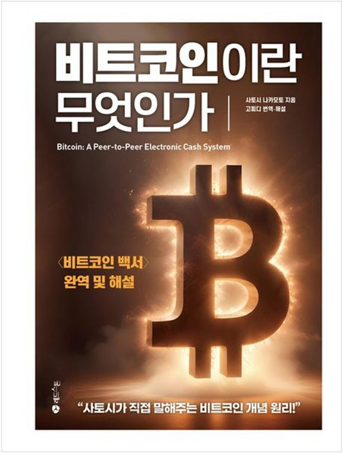 (사토시 나카모토) 비트코인이란 무엇인가 -<비트코인 백서> 완역 및 해설, 비트코인이란무엇인가, NSB9791190872577