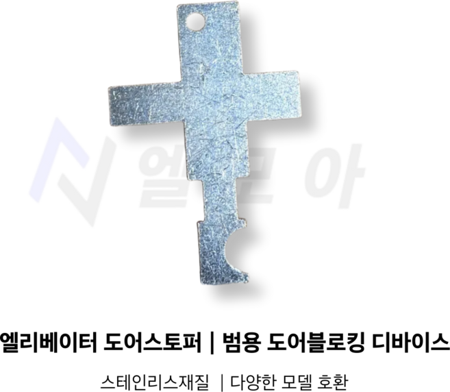 엘리베이터 도어스토퍼 일반형 범용 도어 블로킹 디바이스, 1개