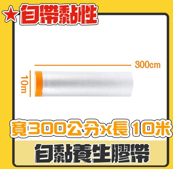 遮蔽防塵膜 養生膠帶家具遮蔽 PE膜 防塵罩, 1個