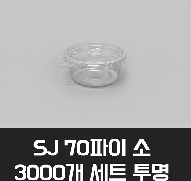 SJ 70파이 소 투명 3000개 세트 소스 반찬 일회용기(2온스투명), 1세트, 3000개입