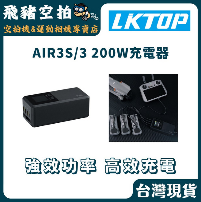 LKTOP AIR3S/3 200W充電器, 1個