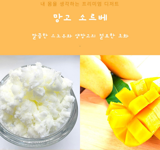 스노우망고 스노우망고 소르베, 250ml, 1개