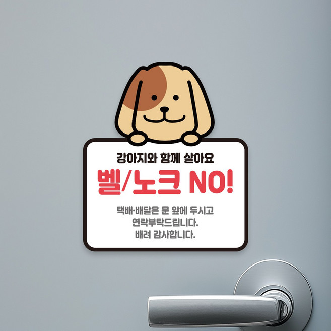 프린팅24 아기가 자고있어요 강아지 고양이 반려동물 초인종 벨 노크 금지 현관문 고무자석 스티커, D11