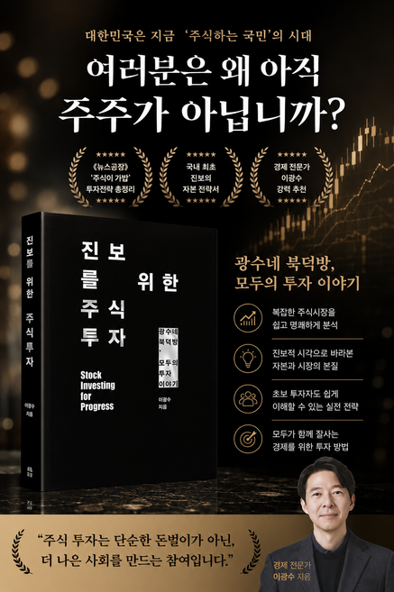 [주식 베스트셀러] 진보를 위한 주식투자 - 광수네 복덕방 모두의 투자 이야기, 진보를 위한 주식투자 - 광수네 복덕방 모두의 투자 이, 21세기북스, 이광수