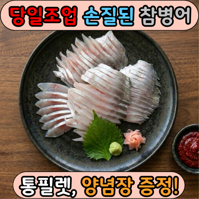 [당일조업 병어회] 국산 생물 손질 병어 횟감, 1개, 500g