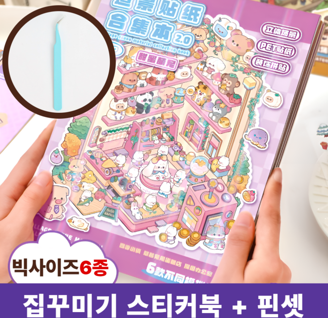 차카미 3D 방꾸미기 스티커북 대형 6종 모음집 집꾸미기 놀이 핀셋 세트, 1권, 핑크샵꾸미기