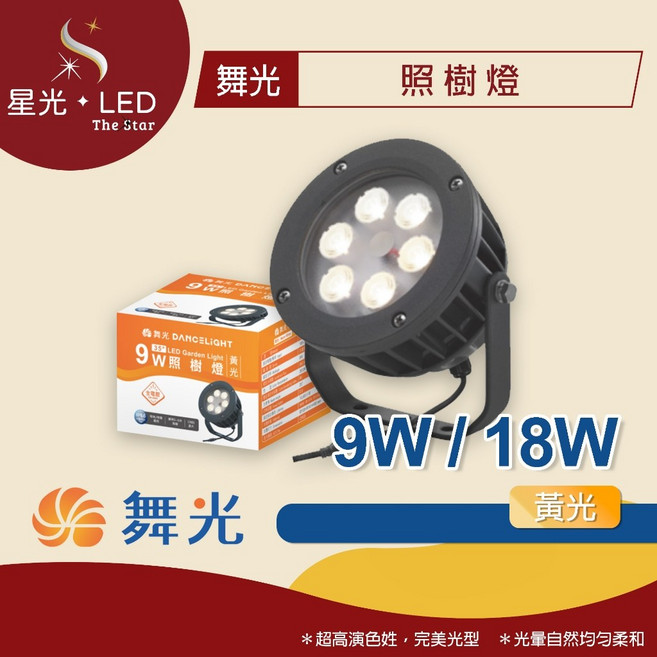星光 LED 舞光 照樹燈 9W 18W 戶外照明 庭院燈 招牌燈 投光燈 走道園藝燈 照樹燈 草地燈 防塵防水, 1個, 9W -【黃光】