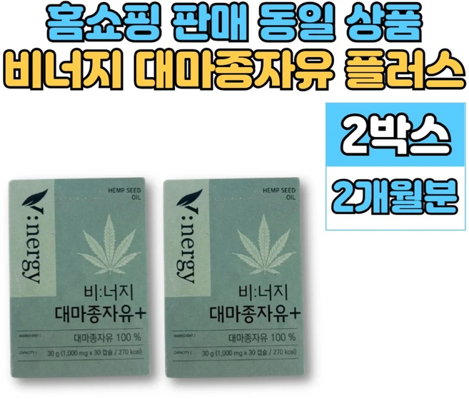 비너지 냉압착 독일산 유기농 대마종자유 플러스 오일 기름 캡슐 햄프 씨드 대마 씨 종자유, 2박스, 30정 - 쿠팡