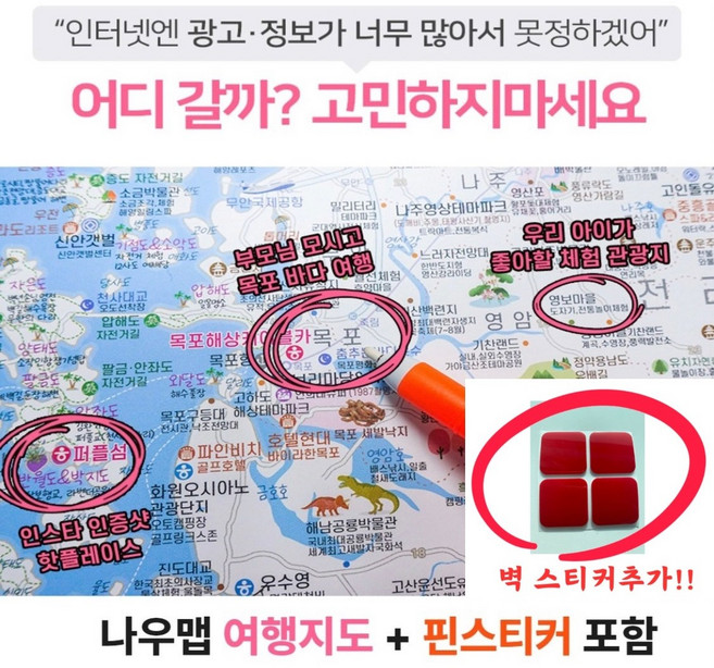 온쓰 우리나라 여행지도 + 핀스티커 + 벽스티커추가 - 대한민국 전국 국내 관광 도로 대형 포스터, 1장