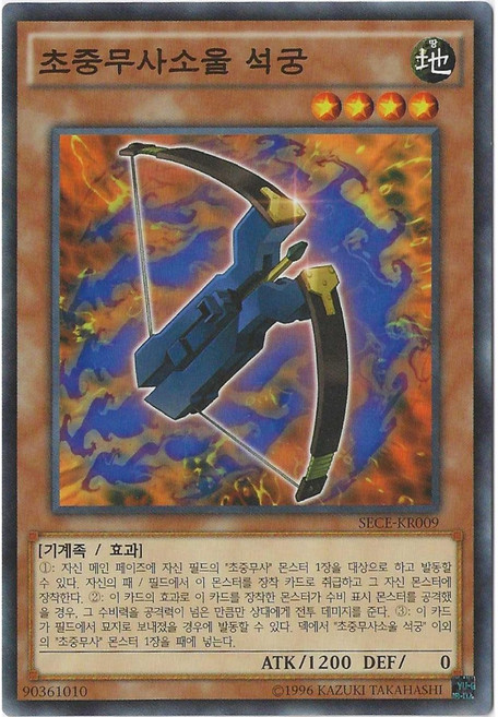 초중무사소울 석궁 노멀 (SECE-KR009) 한글판 유희왕, 1개
