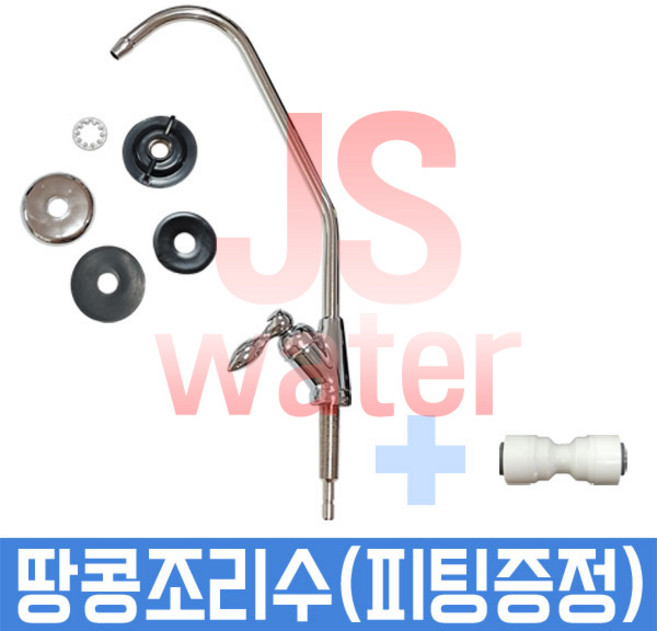정수기부품 조리수밸브 땅콩 손잡이 파우셋 정수기 부품 부속품, 1개, 땅콩조리수+피팅증정