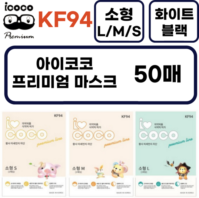아이코코 소형 KF94 소형L 소형M 소형S 50매 (화이트/블랙) 새부리형, 25매입, 2개, 화이트