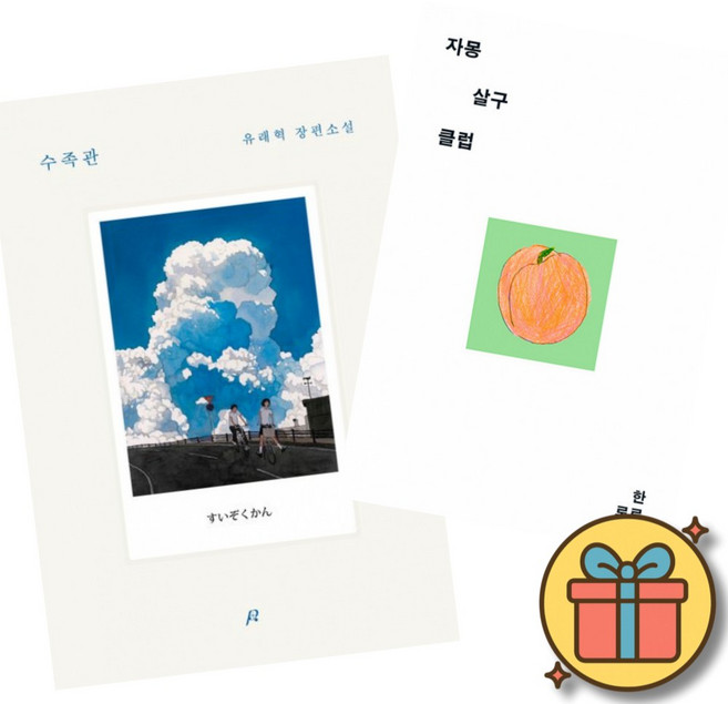 (베스트셀러) 수족관 + 자몽살구클럽 (전2권)