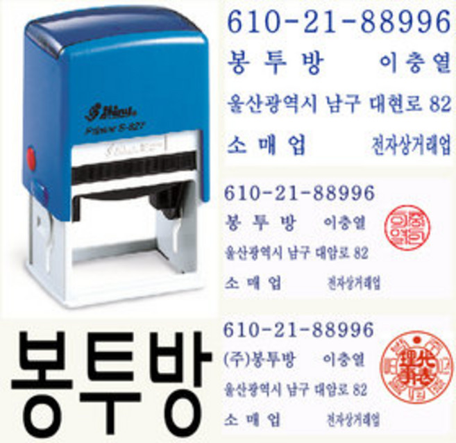 샤이니 자동스탬프 회사명판 S-827, (2) 개인사업자명판 (도장 12mm  S-828E)