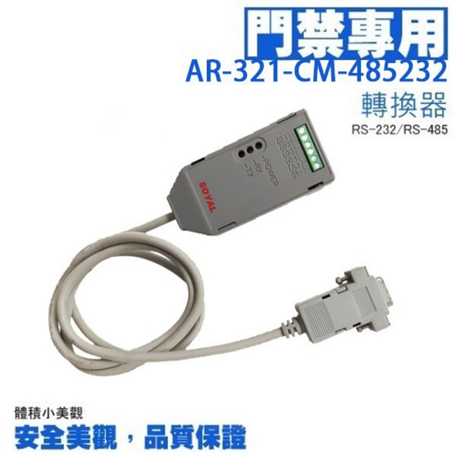 昌運 AR-701CM 已停產 改 AR-321-CM-485232 RS-232 隔離型 RS-485 轉換器, 1個