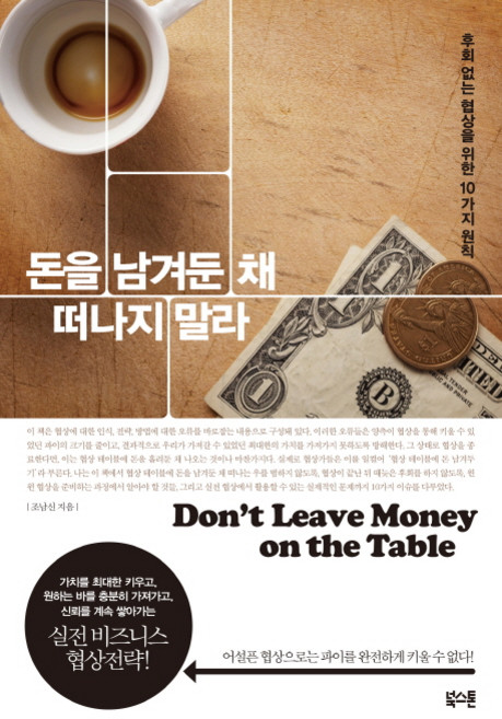 돈을 남겨둔 채 떠나지 말라:후회 없는 협상을 위한 10가지 원칙, 북스톤, 조남신