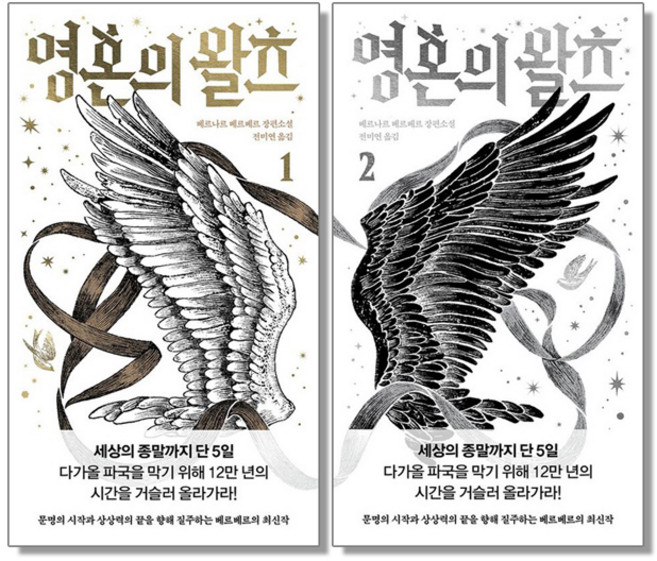 9위 - 영혼의 왈츠 1 2 세트 (전2권) 베르나르 베르베르